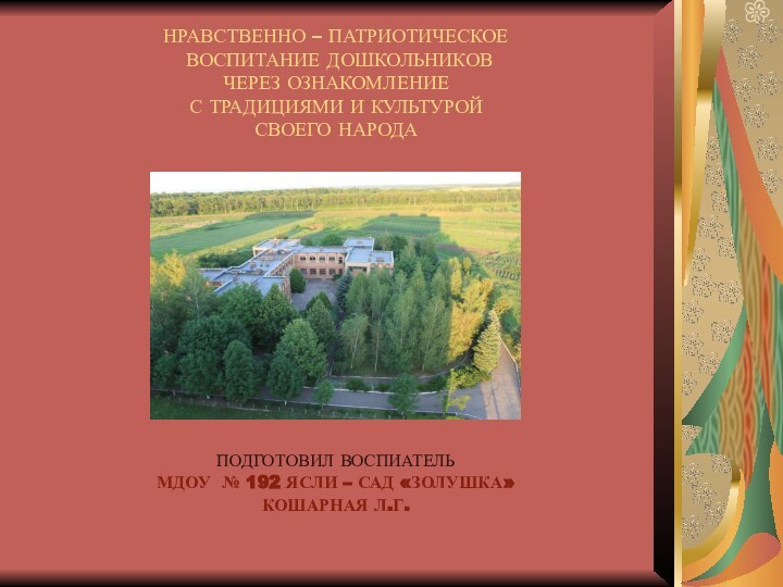 НРАВСТВЕННО – ПАТРИОТИЧЕСКОЕ  ВОСПИТАНИЕ ДОШКОЛЬНИКОВ  ЧЕРЕЗ ОЗНАКОМЛЕНИЕ  С ТРАДИЦИЯМИ