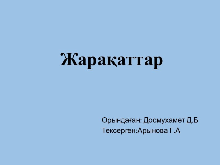 ЖарақаттарОрындаған: Досмухамет Д.БТексерген:Арынова Г.А