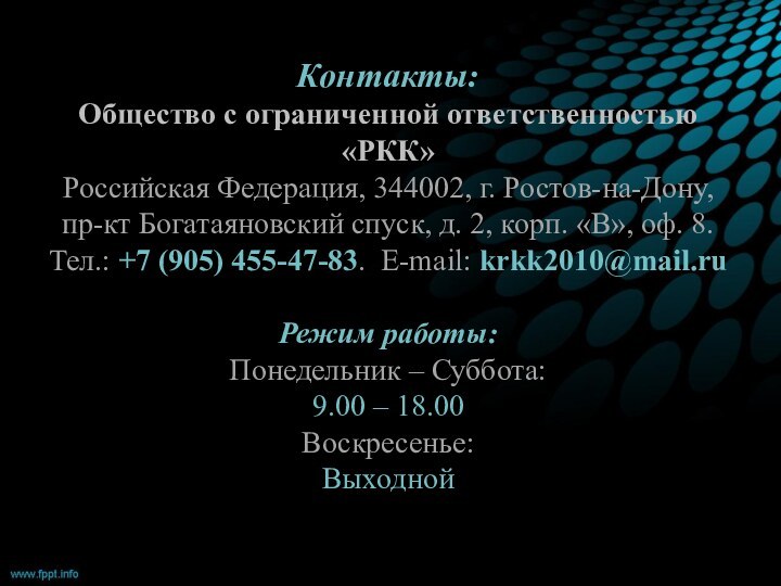 Контакты: Общество с ограниченной ответственностью «РКК» Российская Федерация,