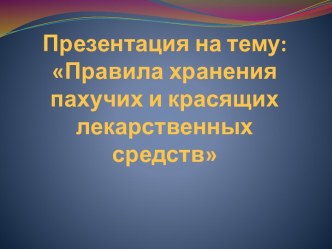 Правила хранения пахучих и красящих лекарственных средств