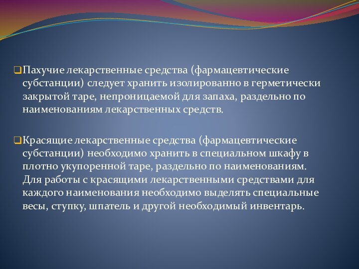 Пахучие лекарственные средства (фармацевтические субстанции) следует хранить изолированно в герметически закрытой таре,