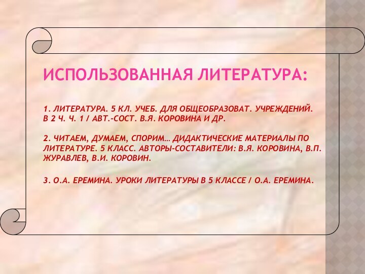 ИСПОЛЬЗОВАННАЯ ЛИТЕРАТУРА:  1. ЛИТЕРАТУРА. 5 КЛ. УЧЕБ. ДЛЯ ОБЩЕОБРАЗОВАТ. УЧРЕЖДЕНИЙ.