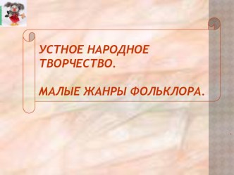 Устное народное творчество. Малые жанры фольклора