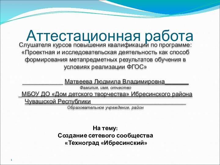 Аттестационная работаСлушателя курсов повышения квалификации по программе:«Проектная и исследовательская деятельность как способ