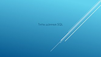 Типы данных SQL