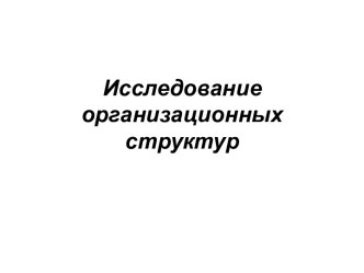 Исследование организационных структур