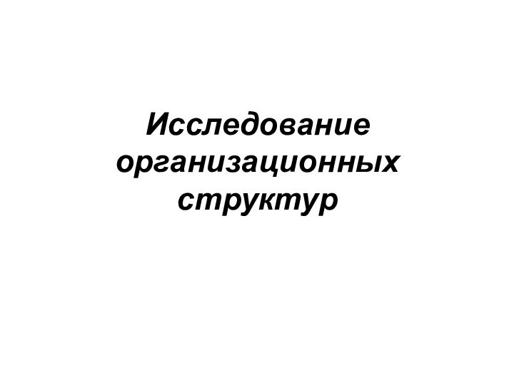 Исследование организационных структур