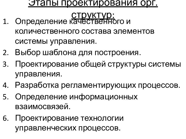 Этапы проектирования орг. структур:Определение качественного и количественного состава элементов системы управления.Выбор шаблона