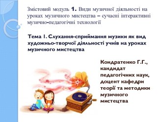 Слухання-сприймання музики, як вид художньо-творчої діяльності учнів на уроках музичного мистецтва