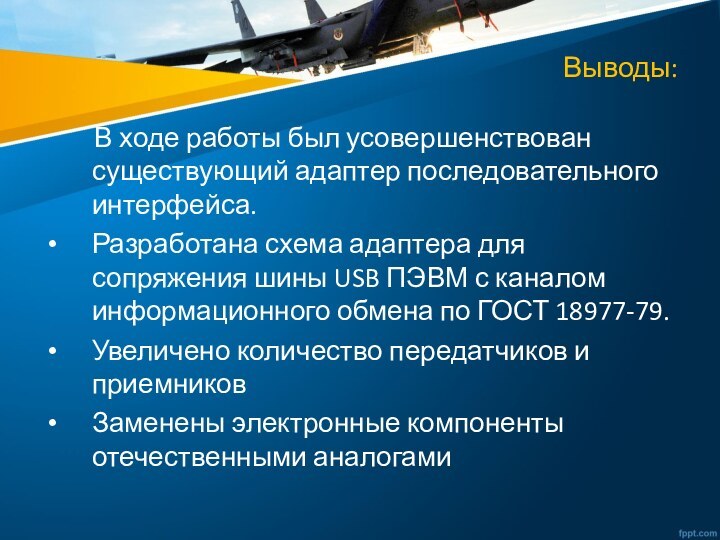 Выводы:    В ходе работы был усовершенствован существующий адаптер последовательного