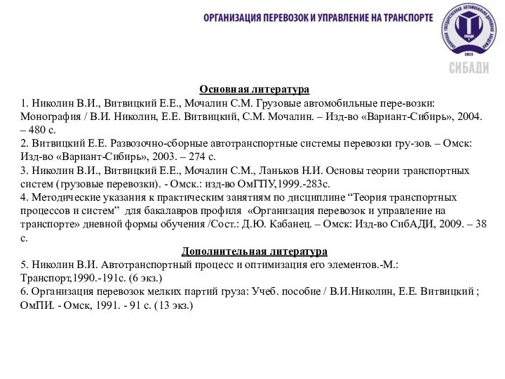 Основная литература1. Николин В.И., Витвицкий Е.Е., Мочалин С.М. Грузовые автомобильные пере-возки: Монография