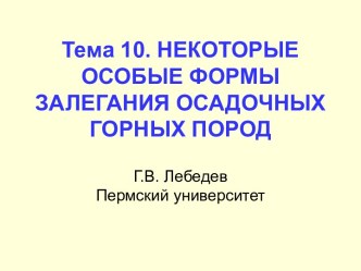 Особые формы залегания осадочных горных пород. Тема 10