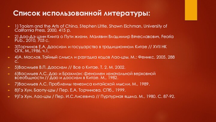 Список использованной литературы:1) Taoism and the Arts of China, Stephen Little, Shawn