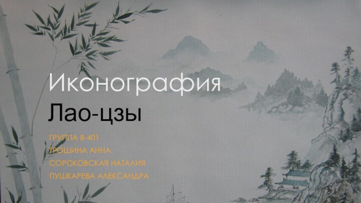 Иконография Лао-цзыГРУППА В-401ТРОШИНА АННАСОРОКОВСКАЯ НАТАЛИЯПУШКАРЕВА АЛЕКСАНДРА