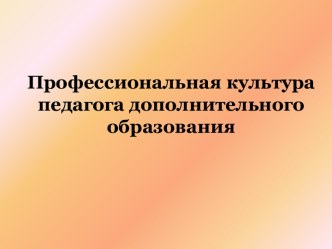 Профессиональная культура педагога дополнительного образования