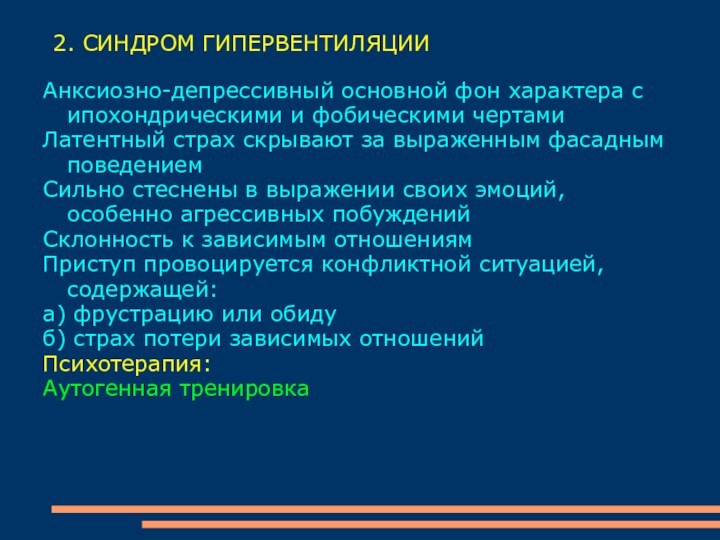 2. СИНДРОМ ГИПЕРВЕНТИЛЯЦИИАнксиозно-депрессивный основной фон характера с ипохондрическими и фобическими чертамиЛатентный страх