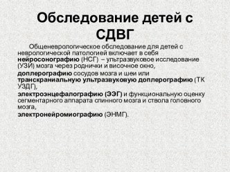 Обследование детей с неврологической патологией