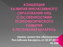 Концепция развития инклюзивного образования лиц с особенностями психофизического развития в Республике Беларусь