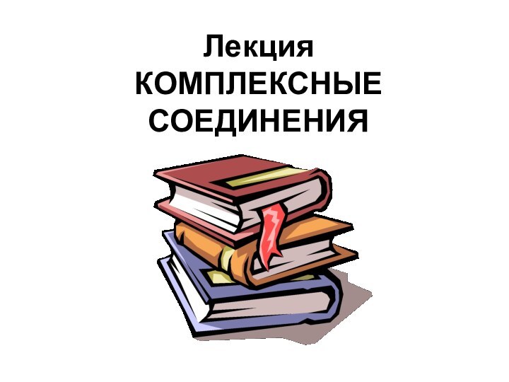 Лекция КОМПЛЕКСНЫЕ СОЕДИНЕНИЯ