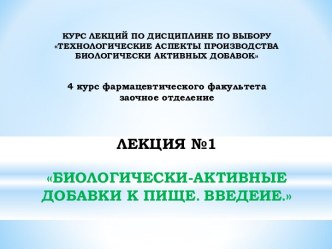 Биологически-активные добавки к пище. Введение