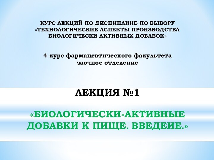 КУРС ЛЕКЦИЙ ПО ДИСЦИПЛИНЕ ПО ВЫБОРУ  «ТЕХНОЛОГИЧЕСКИЕ АСПЕКТЫ ПРОИЗВОДСТВА БИОЛОГИЧЕСКИ АКТИВНЫХ