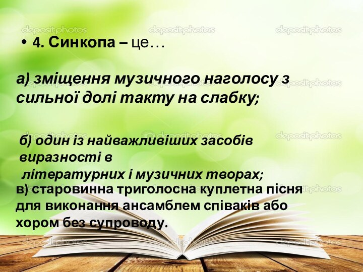 4. Синкопа – це…в) старовинна триголосна куплетна пісня для виконання ансамблем співаків