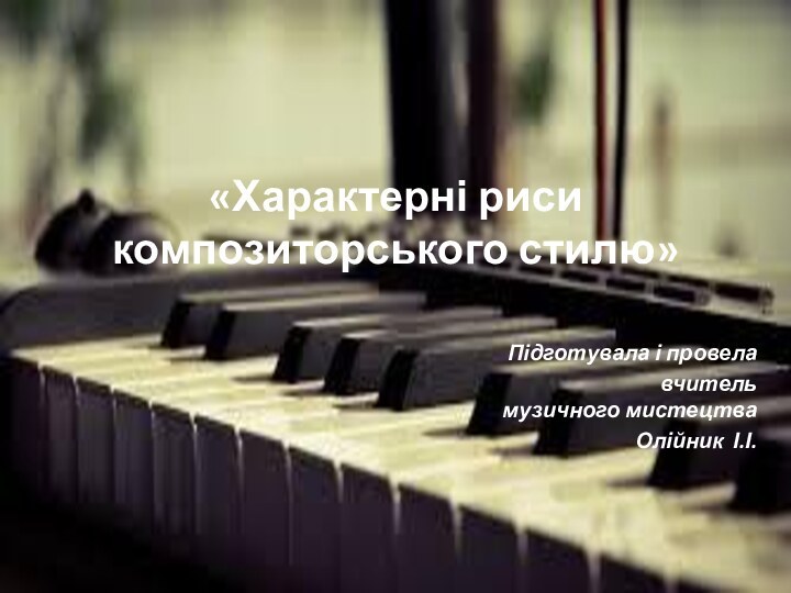 «Характерні риси композиторського стилю» Підготувала і провела