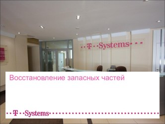 Восстановление запасных частей T-Systems