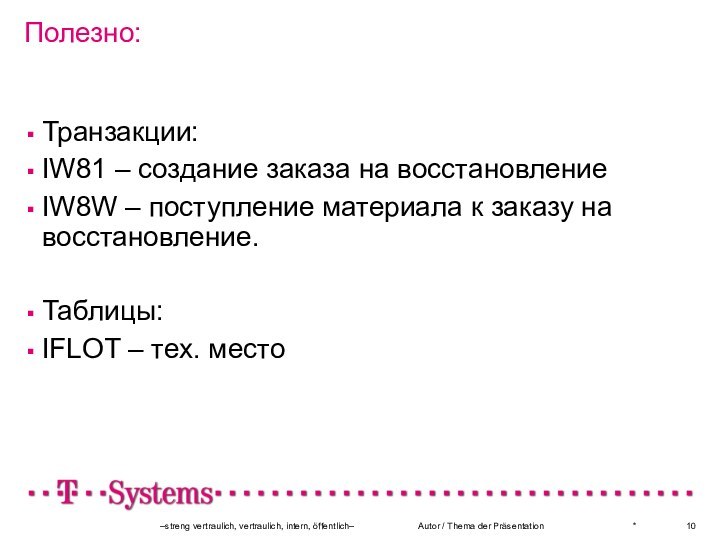 Полезно:Транзакции: IW81 – создание заказа на восстановлениеIW8W – поступление материала к заказу