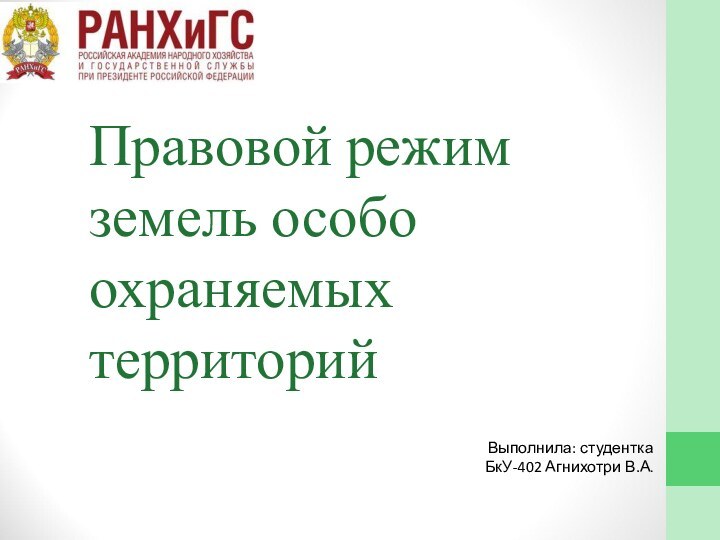 Правовой режим земель особо охраняемых территорийВыполнила: студентка БкУ-402 Агнихотри В.А.