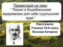 Разом із Коцюбинським відкриваємо для себе гуцульський край