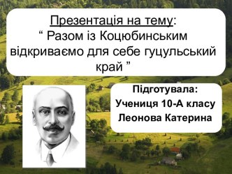 Разом із Коцюбинським відкриваємо для себе гуцульський край