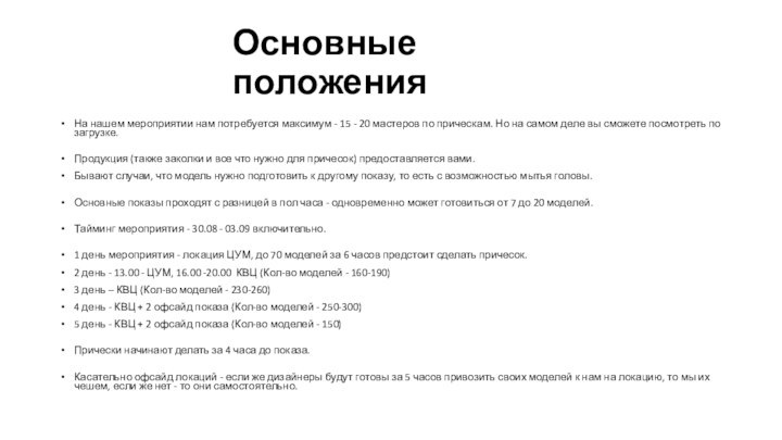 Основные положенияНа нашем мероприятии нам потребуется максимум - 15 - 20 мастеров