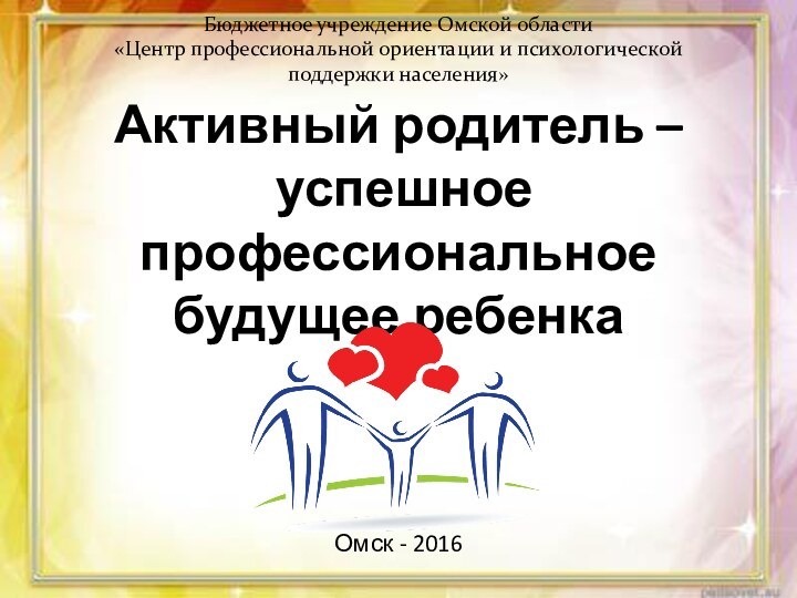 Омск - 2016Бюджетное учреждение Омской области «Центр профессиональной ориентации и психологической поддержки