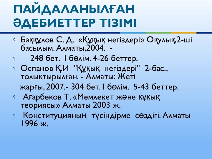 Баққұлов С. Д. «Құқық негіздері» Оқулық,2-ші басылым. Алматы,2004. -   248