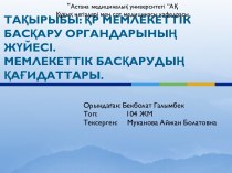 ҚР Мемлекеттік басқару органдарының жүйесі. Мемлекеттік басқарудың қағидаттары