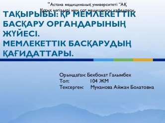 ҚР Мемлекеттік басқару органдарының жүйесі. Мемлекеттік басқарудың қағидаттары