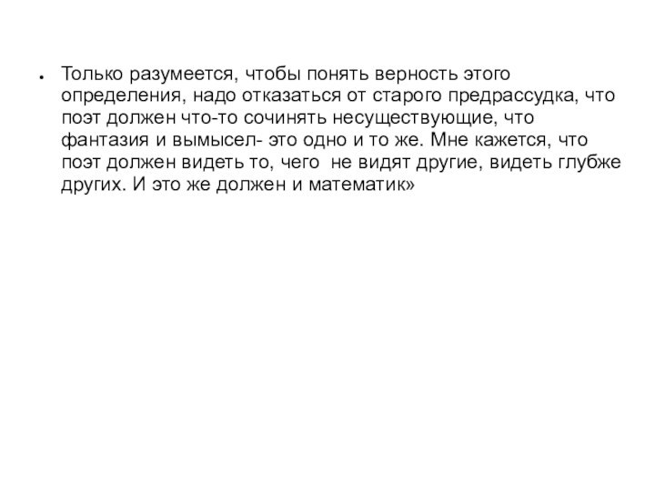 Только разумеется, чтобы понять верность этого определения, надо отказаться от старого предрассудка,