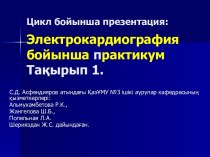 Электрокардиография бойынша практикум