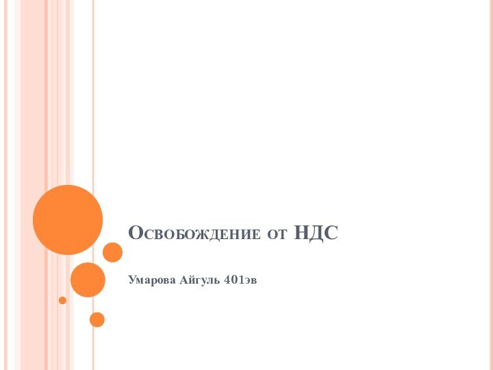 Освобождение от НДС Умарова Айгуль 401эв