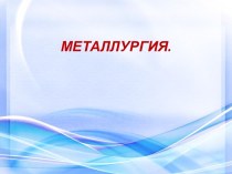 Черная и цветная металлургия