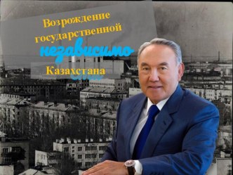 Возрождение государственной независимости Казахстана