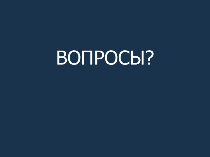 ВОПРОСЫ?