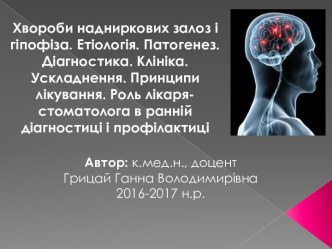 Хвороби надниркових залоз і гіпофіза. Єтіологія, Патогенез