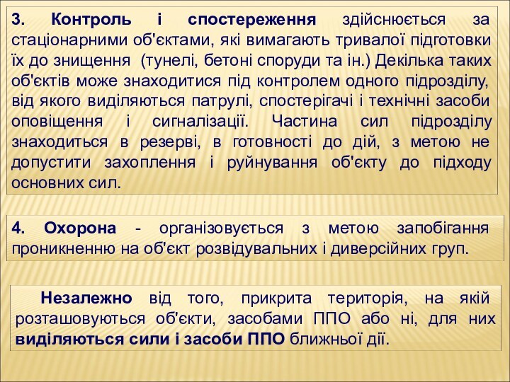 3. Контроль і спостереження здійснюється за стаціонарними об'єктами, які вимагають тривалої підготовки