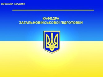 Тема 1. Підготовка солдата до різних видів бою. Заняття 5. Розвідувальні ознаки розташування противника на місцевості