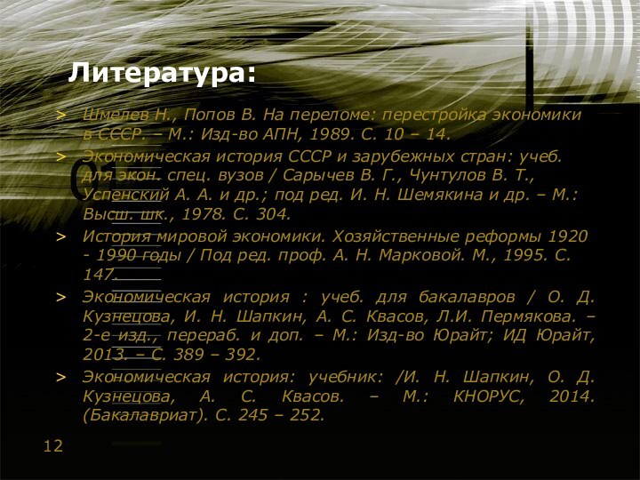 Литература:Шмелев Н., Попов В. На переломе: перестройка экономики в СССР. – М.: