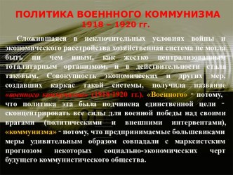 Политика военного коммунизма 1918 – 1920 годы