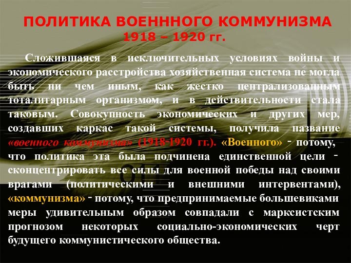 ПОЛИТИКА ВОЕНННОГО КОММУНИЗМА1918 – 1920 гг.Сложившаяся в исключительных условиях войны и экономического