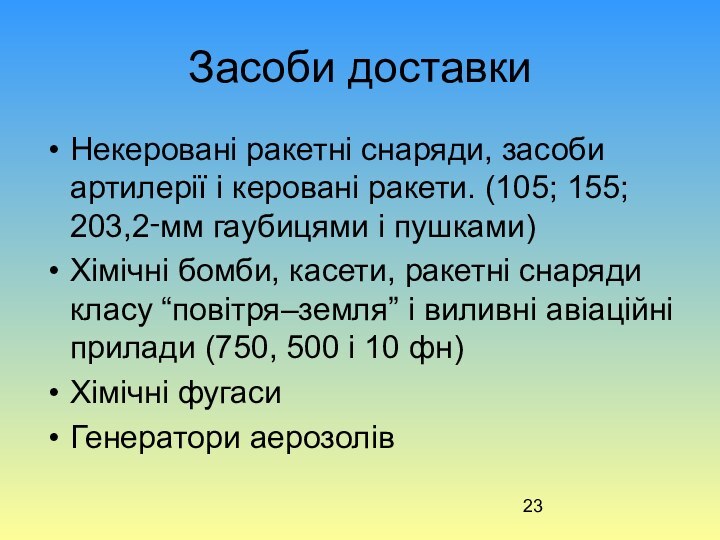 Засоби доставкиНекеровані ракетні снаряди, засоби артилерії і керовані ракети. (105; 155; 203,2‑мм